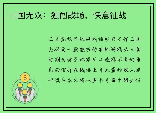 三国无双：独闯战场，快意征战