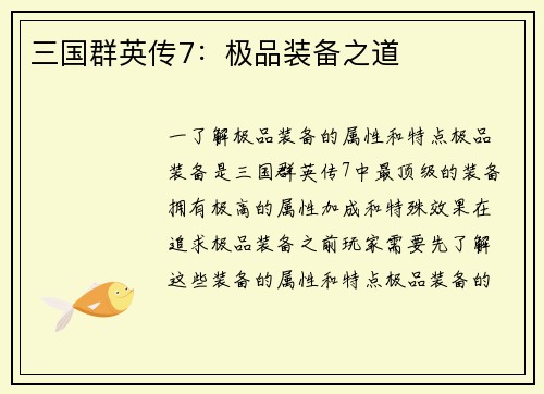 三国群英传7：极品装备之道