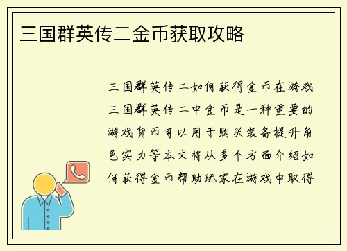 三国群英传二金币获取攻略