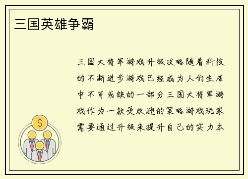 三国英雄争霸