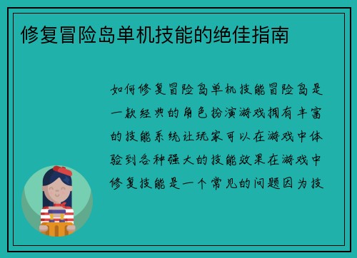 修复冒险岛单机技能的绝佳指南