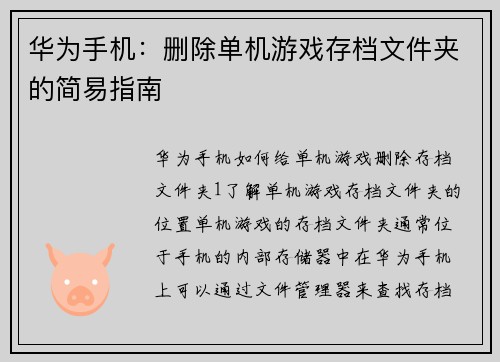 华为手机：删除单机游戏存档文件夹的简易指南