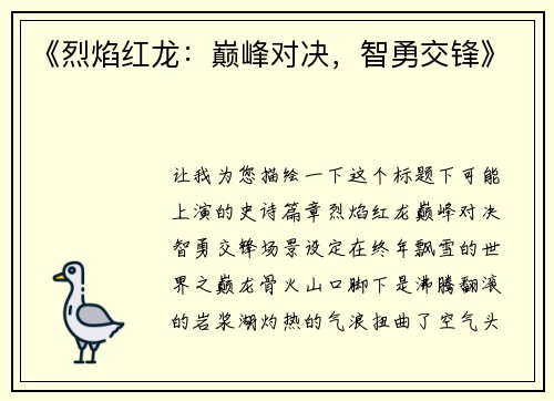 《烈焰红龙：巅峰对决，智勇交锋》