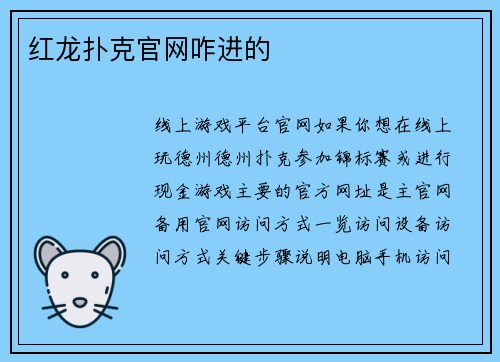 红龙扑克官网咋进的