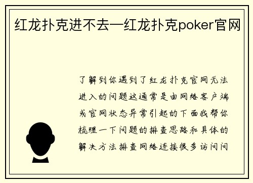 红龙扑克进不去—红龙扑克poker官网